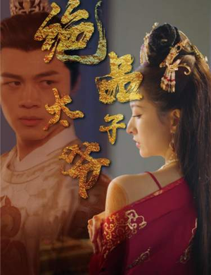 绝品太子爷（78集）一口气追完短剧