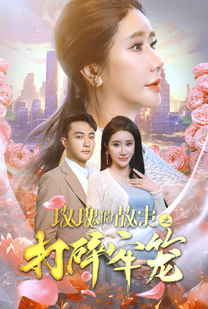 玫瑰的故事之打碎牢笼（58集）免费版