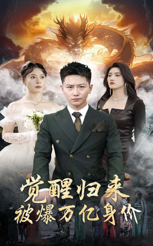 觉醒归来,被爆万亿身价(65集) 觉醒归来,被爆万亿身价(65集)独家资源免费看