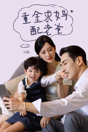 重金求妈配老爸（44集）热播古装短剧