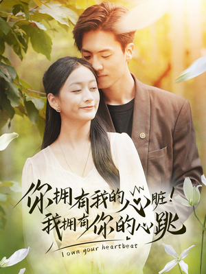 你拥有我的心脏!我拥有你的心跳(78集) 你拥有我的心脏!我拥有你的心跳(78集)免费观看就是爽