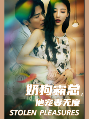 奶狗霸总,他宠妻无度(70集) 奶狗霸总,他宠妻无度(70集)最热短剧抢先看