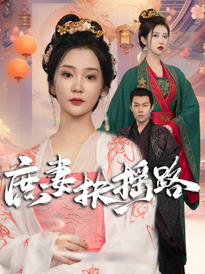 庶妻扶摇路(61集) 庶妻扶摇路(61集)夸克网盘观看