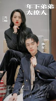 年下弟弟太撩人(93集) 年下弟弟太撩人(93集)好看的短剧分享