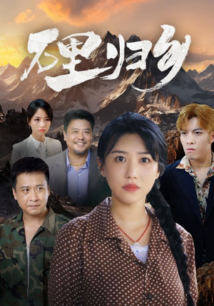 万里归乡（31集）短剧推荐分享