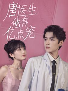 唐医生他有亿点宠（100集）精彩连连免费看