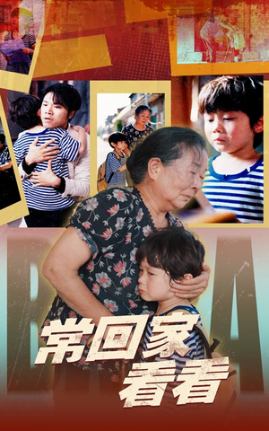 常回家看看（40集）在哪看免费