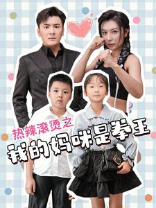 热辣滚烫之我的妈咪是拳王（70集）火爆短剧来袭