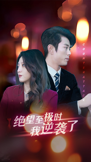 绝望至极时我逆袭了（30集）超火短剧抢先看