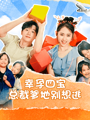 幸孕四宝总裁爹地别想逃(73集) 幸孕四宝总裁爹地别想逃(73集)免费短剧看全集