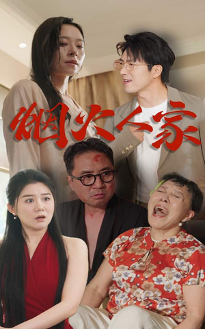 烟火人家(29集) 烟火人家(29集)热播短剧追不停