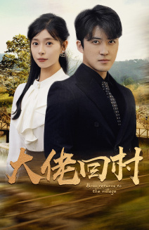 大佬回村（70集）短剧越看越精彩