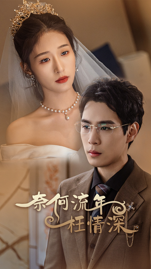 奈何流年枉情深（96集）短剧精彩推荐