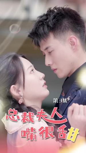 总裁夫人嘴很甜(65集) 总裁夫人嘴很甜(65集)迅雷网盘观看