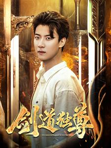 剑道独尊(108集) 剑道独尊(108集)短剧抢先看