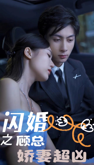 闪婚后之成人游戏(80集) 闪婚后之成人游戏(80集)好看短剧看不停