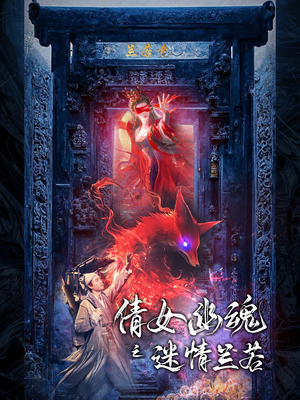 倩女幽魂之迷情兰若（80集）太好看了短剧