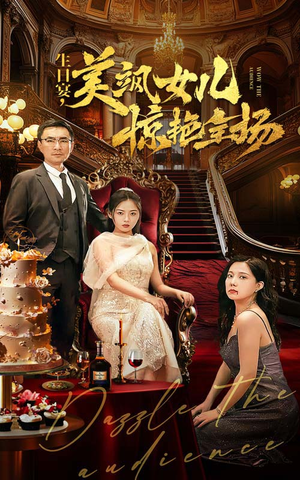 生日宴,美飒女儿惊艳全场(35集) 生日宴,美飒女儿惊艳全场(35集)熬夜追短剧