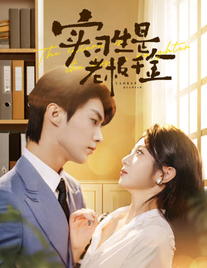 实习生是老板千金（59集）穿越短剧推荐