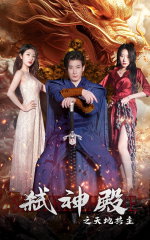 弑神殿之天地共主(97集) 弑神殿之天地共主(97集)这部短剧我爱了