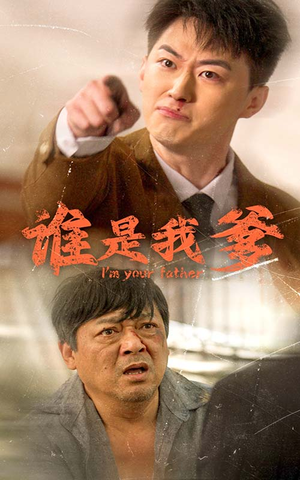 谁是我爹(60集) 谁是我爹(60集)最新短剧抢先看