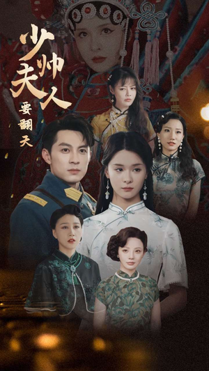 少帅夫人要翻天(82集) 少帅夫人要翻天(82集)越看越好看短剧