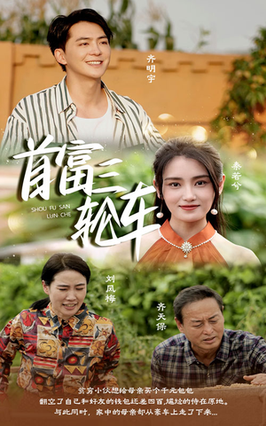 首富三轮车(58集) 首富三轮车(58集)免费观看就是爽