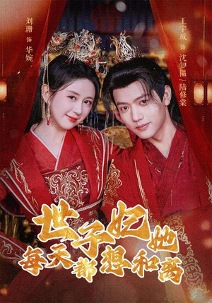 世子妃她每天都想和离(98集) 世子妃她每天都想和离(98集)百度网盘资源