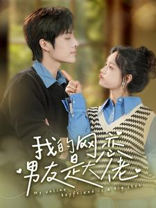 我的网恋男友是大佬（100集）全集在线看