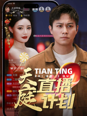 天庭直播计划（84集）看到了大结局