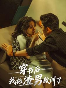 穿书后我把渣男教训了（65集）我真的爱了