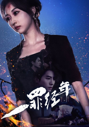 一罪经年(77集) 一罪经年(77集)一口气追完全集