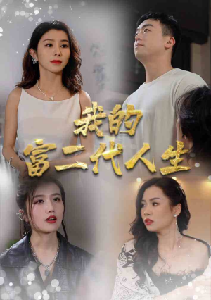 我的富二代人生(86集) 我的富二代人生(86集)精彩的短剧