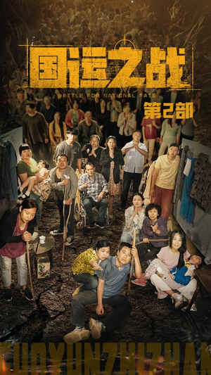 国运之战第2部(55集) 国运之战第2部(55集)高分推荐免费看