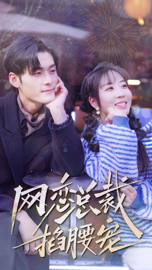 网恋总裁掐腰宠(93集) 网恋总裁掐腰宠(93集)小短剧推荐