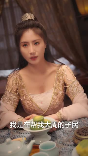 大周皇子(64集) 大周皇子(64集)免费短剧片段