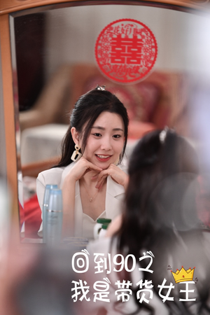 回到90之我是带货女王(82集) 回到90之我是带货女王(82集)第二季