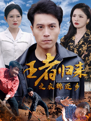 王者归来之衣锦还乡(87集) 王者归来之衣锦还乡(87集)热播短剧全集看