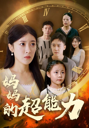 妈妈的超能力(55集) 妈妈的超能力(55集)大结局一气呵成
