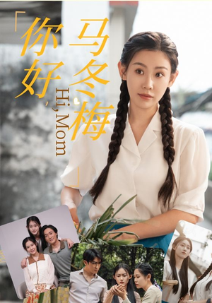 你好,马冬梅(64集) 你好,马冬梅(64集)热门短剧抢先看