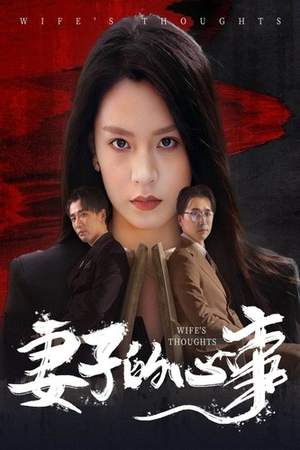妻子的心事(60集) 妻子的心事(60集)短剧爆款推荐