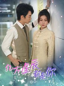 亿万星辰都是你 （85集）短剧热门推荐