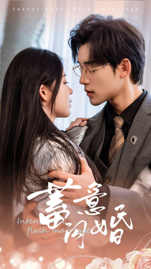 蓄意闪婚（68集）短剧全集免费