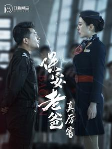 保安老爸真厉害(100集) 保安老爸真厉害(100集)更新时间