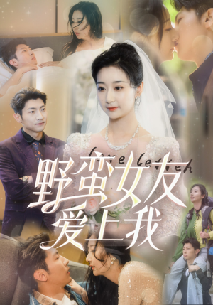 野蛮女友爱上我(100集) 野蛮女友爱上我(100集)夸克在线观看