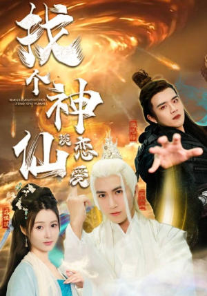 找个神仙谈恋爱(100集) 找个神仙谈恋爱(100集)在哪个app能看