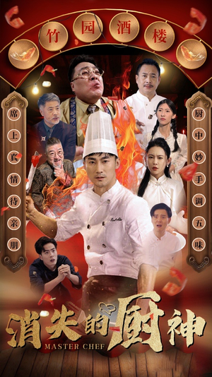 消失的厨神（65集）热门爆款短剧