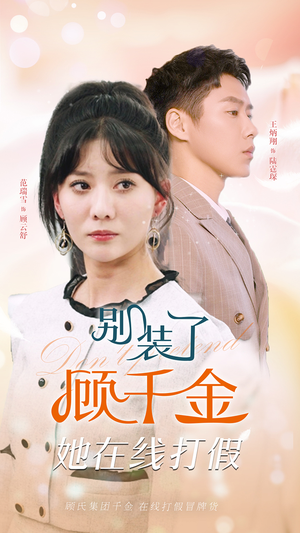 别装了顾千金她在线打假(87集) 别装了顾千金她在线打假(87集)好看短剧又来了