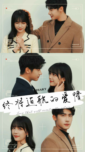 终将返航的爱情（66集）每日短剧追不停