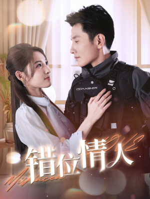 错位情人（100集）抢先看热门短剧